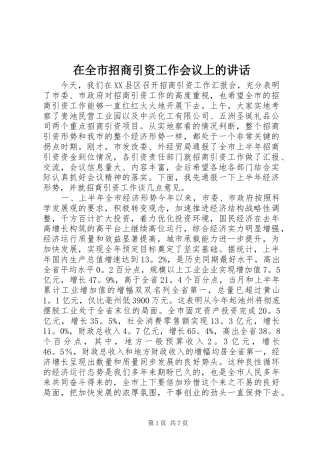 在全市招商引资工作会议上的讲话发言_1