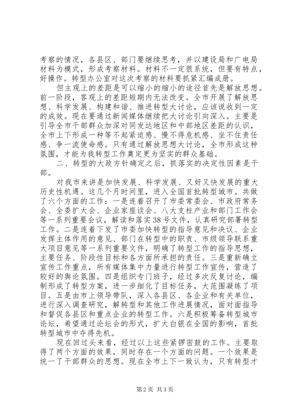在市委中心组学习会讲话发言_第2页