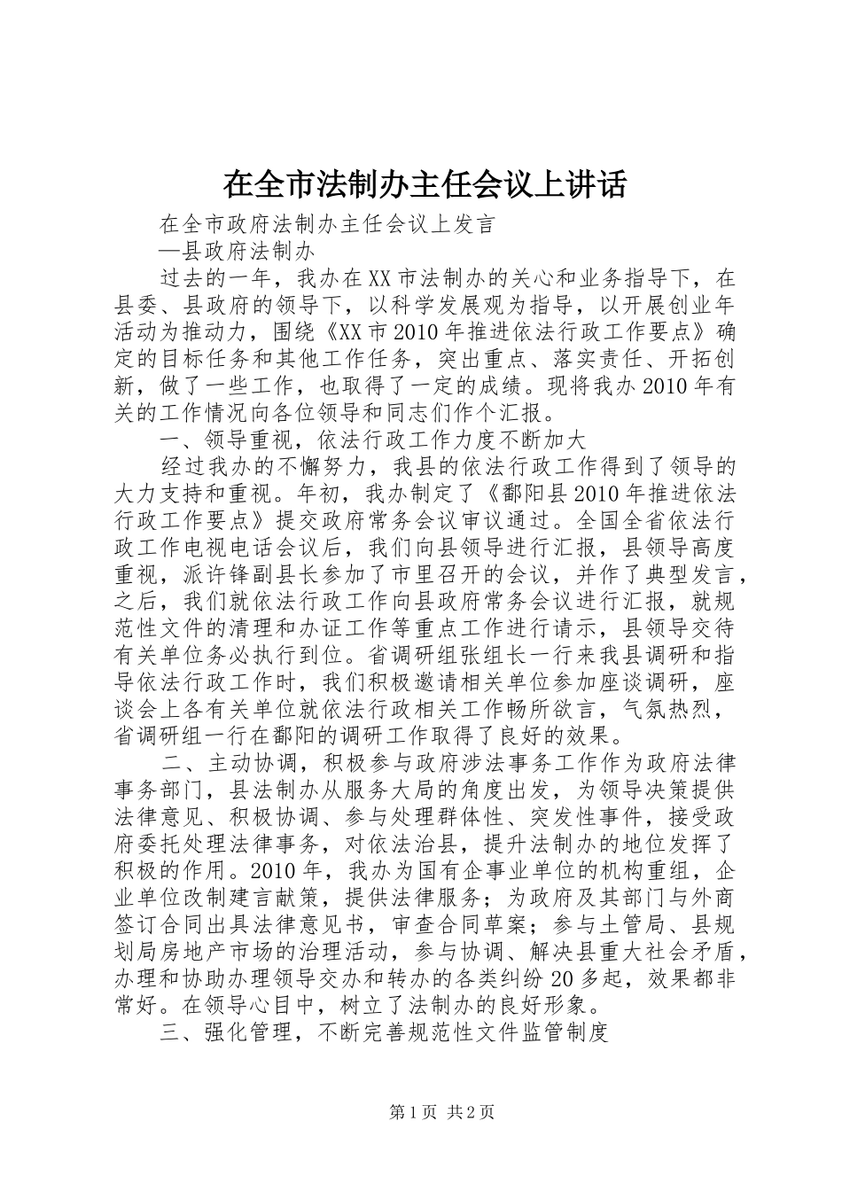 在全市法制办主任会议上讲话发言_第1页