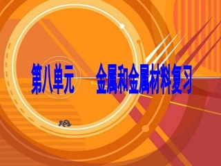初三化学第八单元金属和金属材料复习
