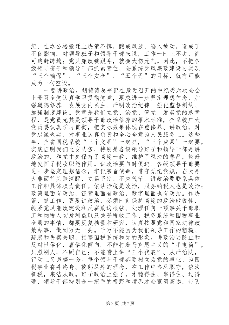 国税局长在全省国税系统党风廉政建设工作会议上的讲话发言_第2页