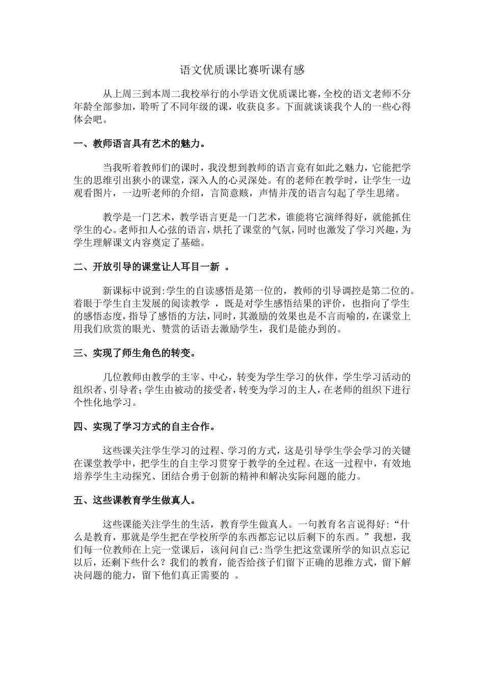 语文优质课比赛听课有感_第1页