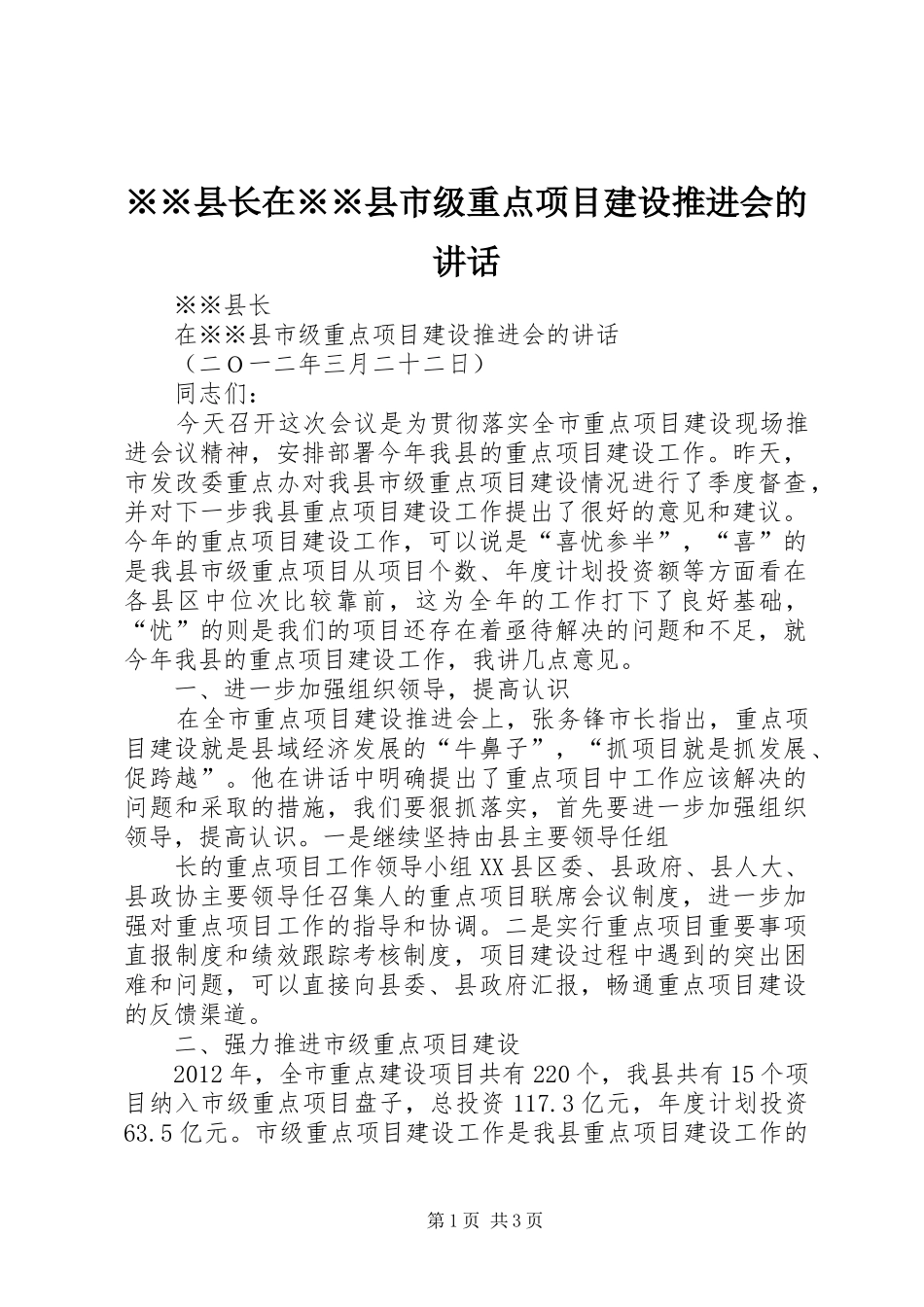 ※※县长在※※县市级重点项目建设推进会的讲话发言_第1页