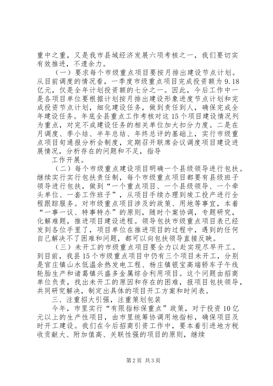 ※※县长在※※县市级重点项目建设推进会的讲话发言_第2页