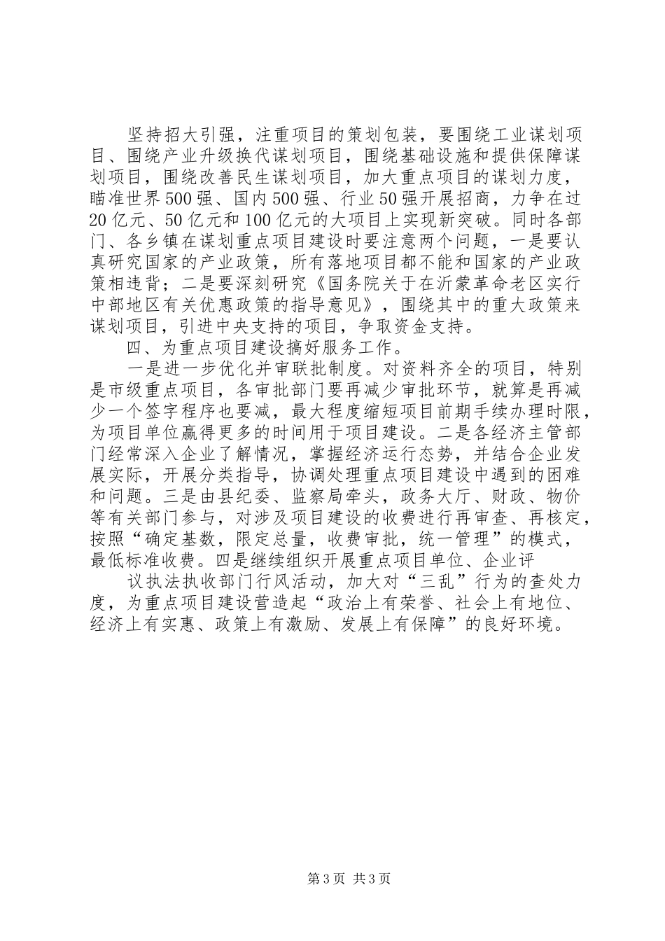 ※※县长在※※县市级重点项目建设推进会的讲话发言_第3页