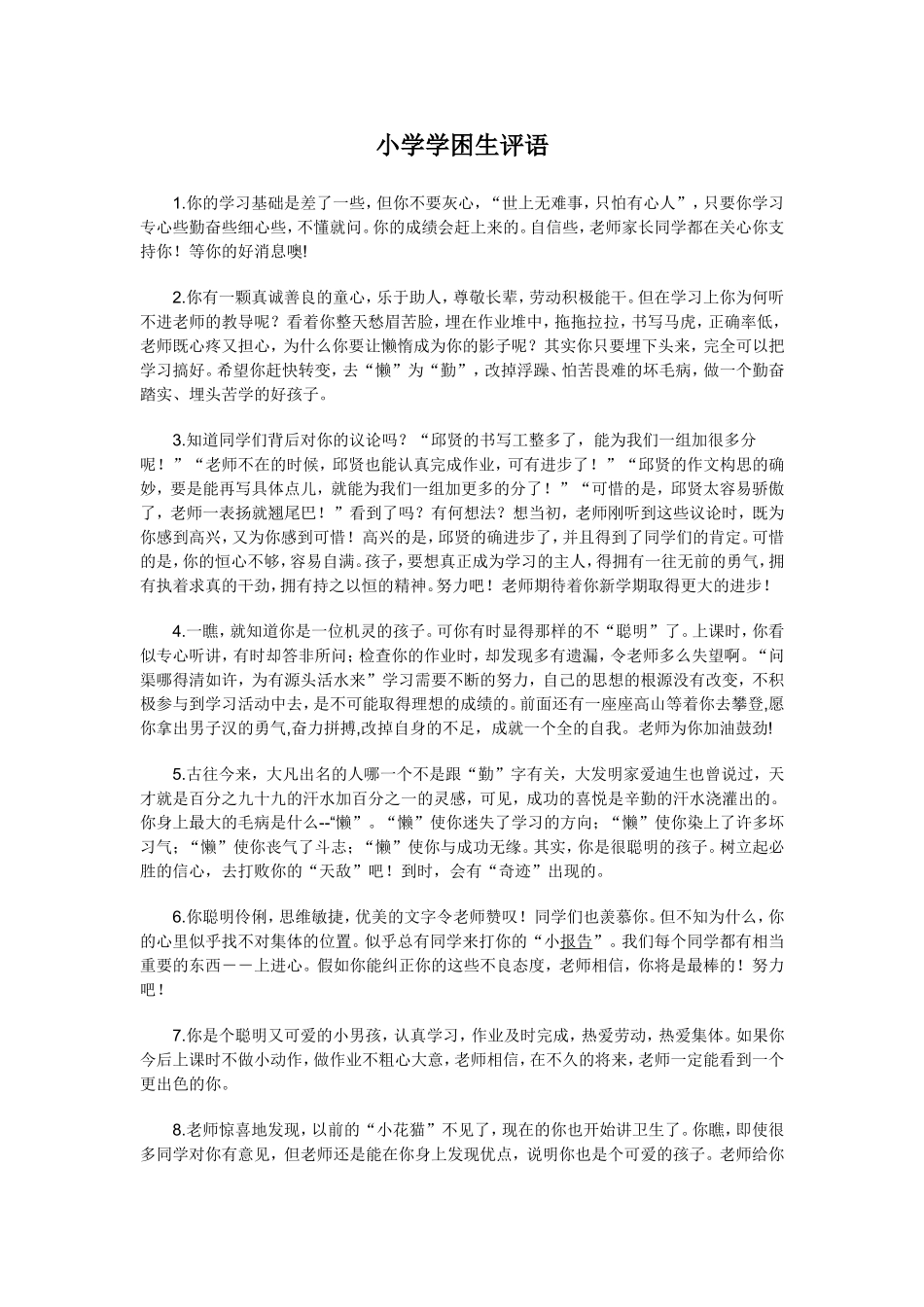 小学学困生评语_第1页