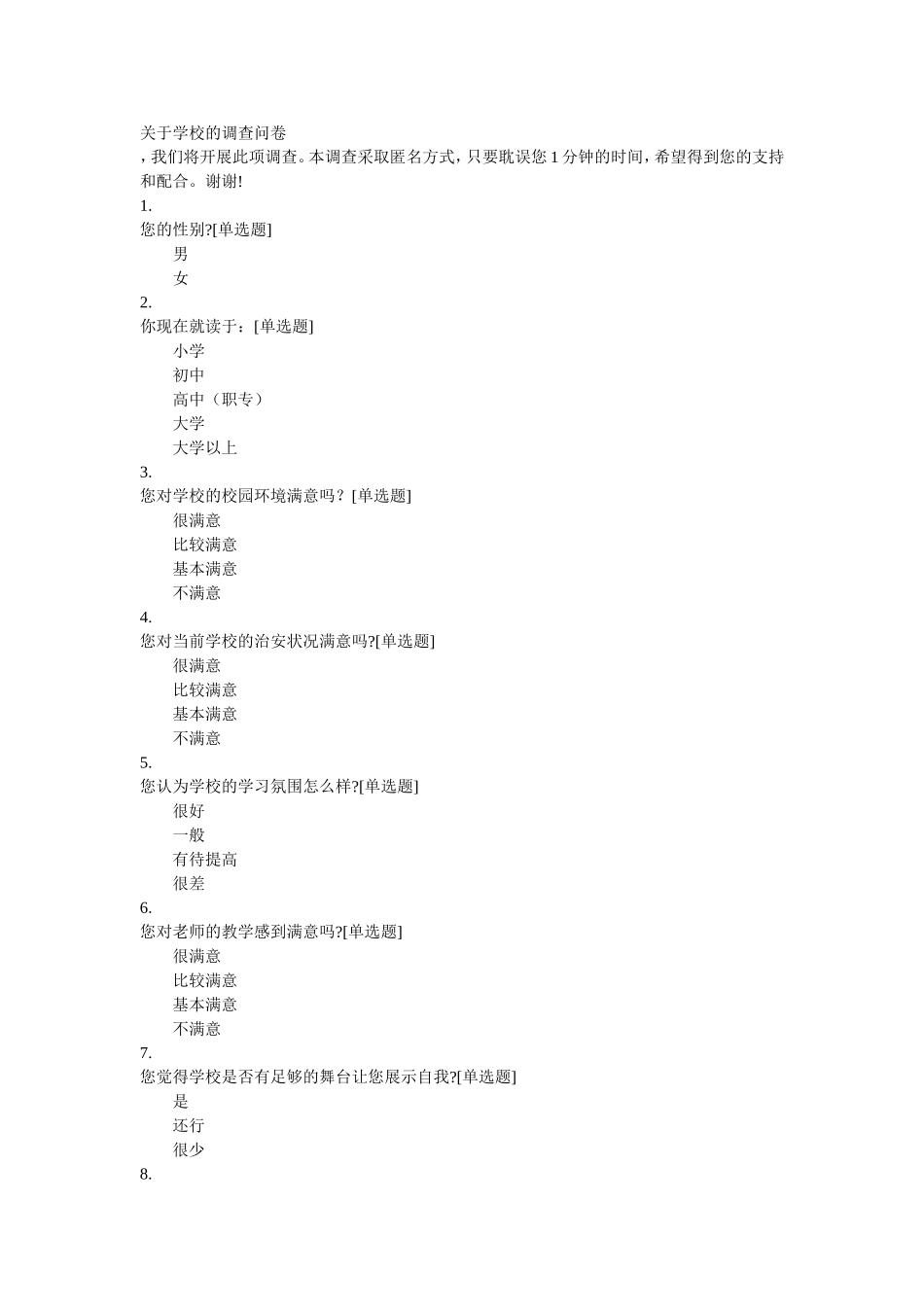 关于学校的调查问卷_第1页