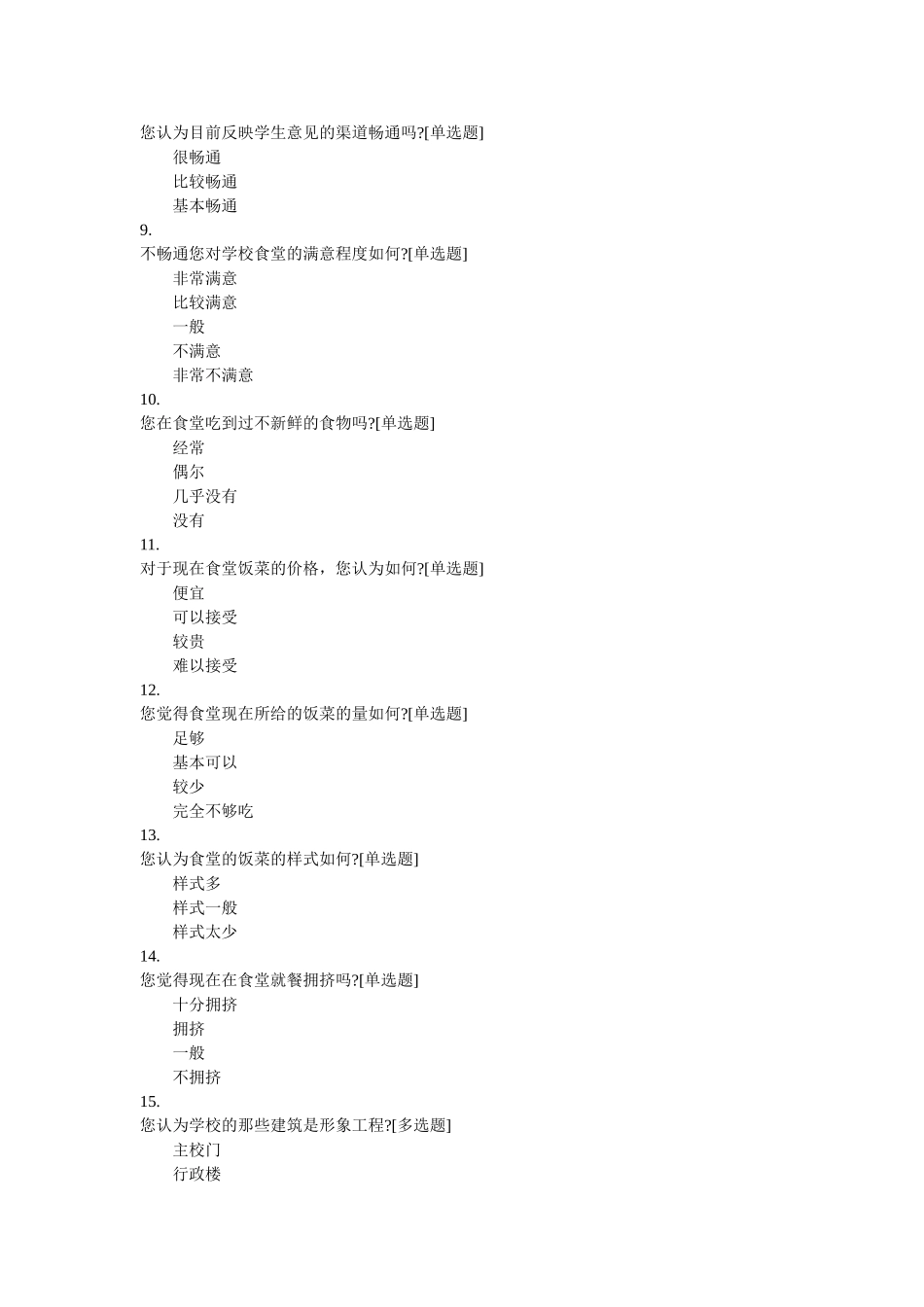 关于学校的调查问卷_第2页