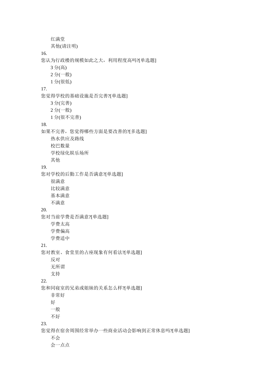 关于学校的调查问卷_第3页