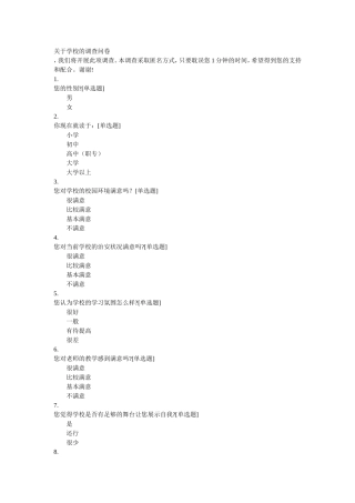 关于学校的调查问卷