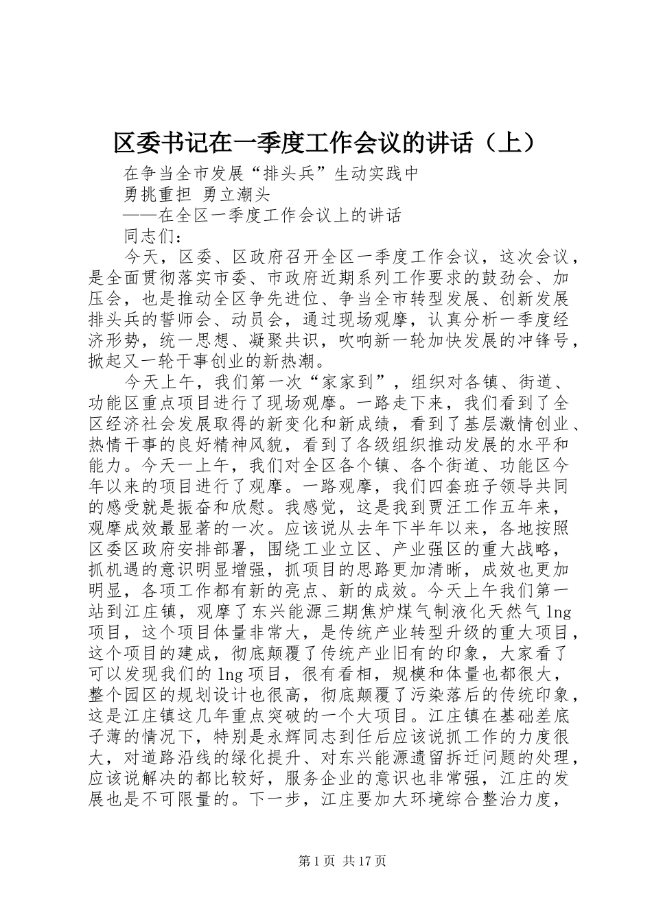 区委书记在一季度工作会议的讲话发言（上）_第1页