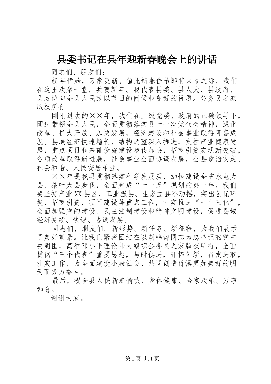 县委书记在县年迎新春晚会上的讲话发言_第1页