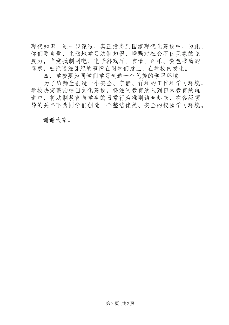 校长在法制报告会校长上的讲话发言_第2页