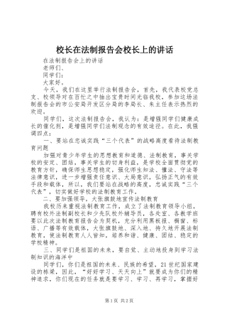 校长在法制报告会校长上的讲话发言