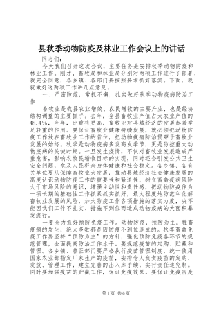 县秋季动物防疫及林业工作会议上的讲话发言
