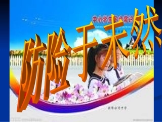 防险于未然 (2)