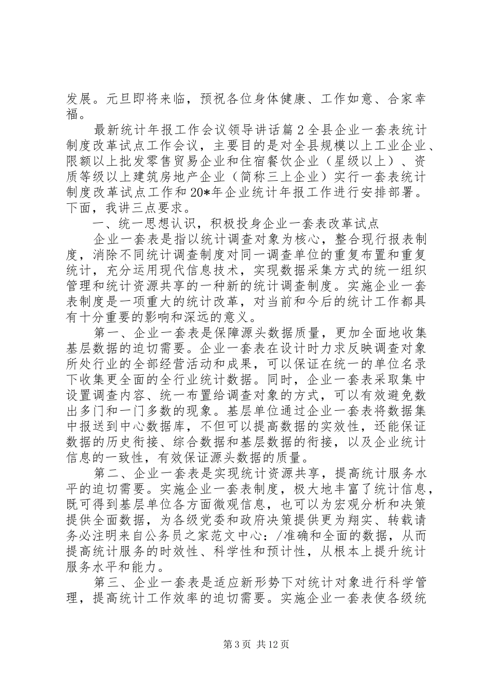 最新统计年报工作会议领导讲话发言_第3页