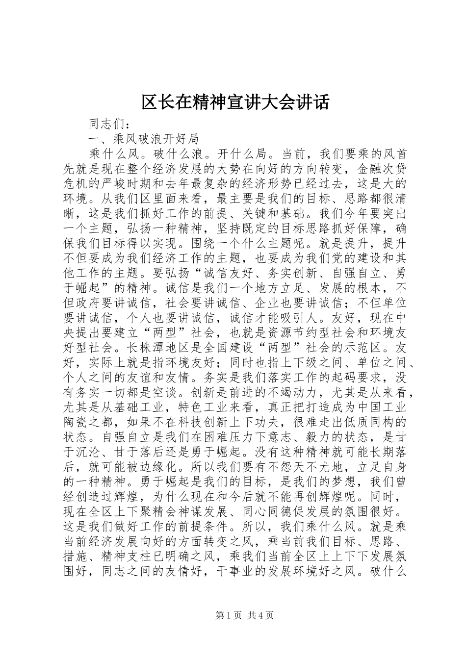 区长在精神宣讲大会讲话发言_1_第1页