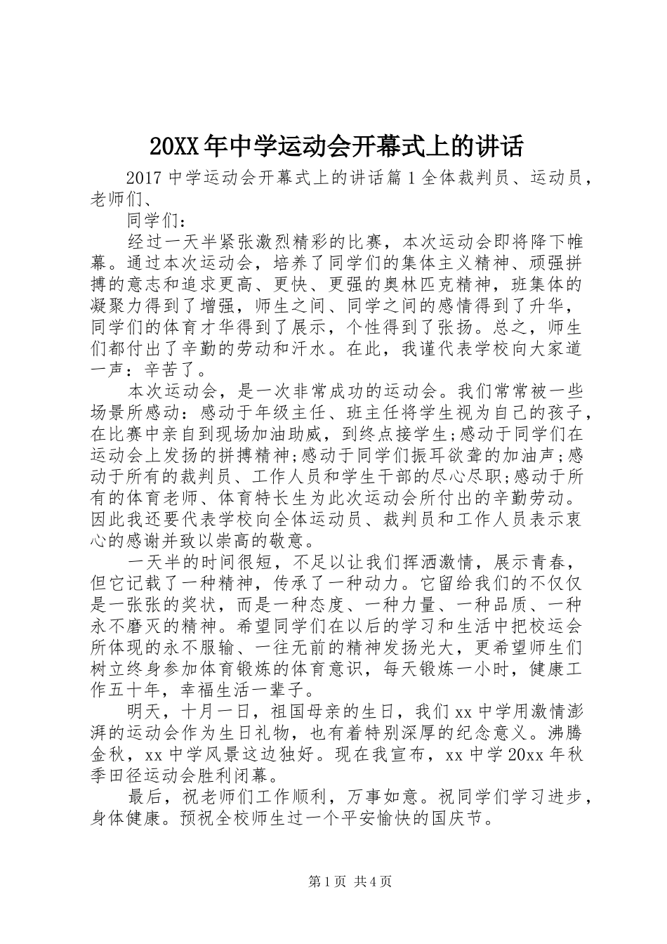 20XX年中学运动会开幕式上的讲话发言_第1页