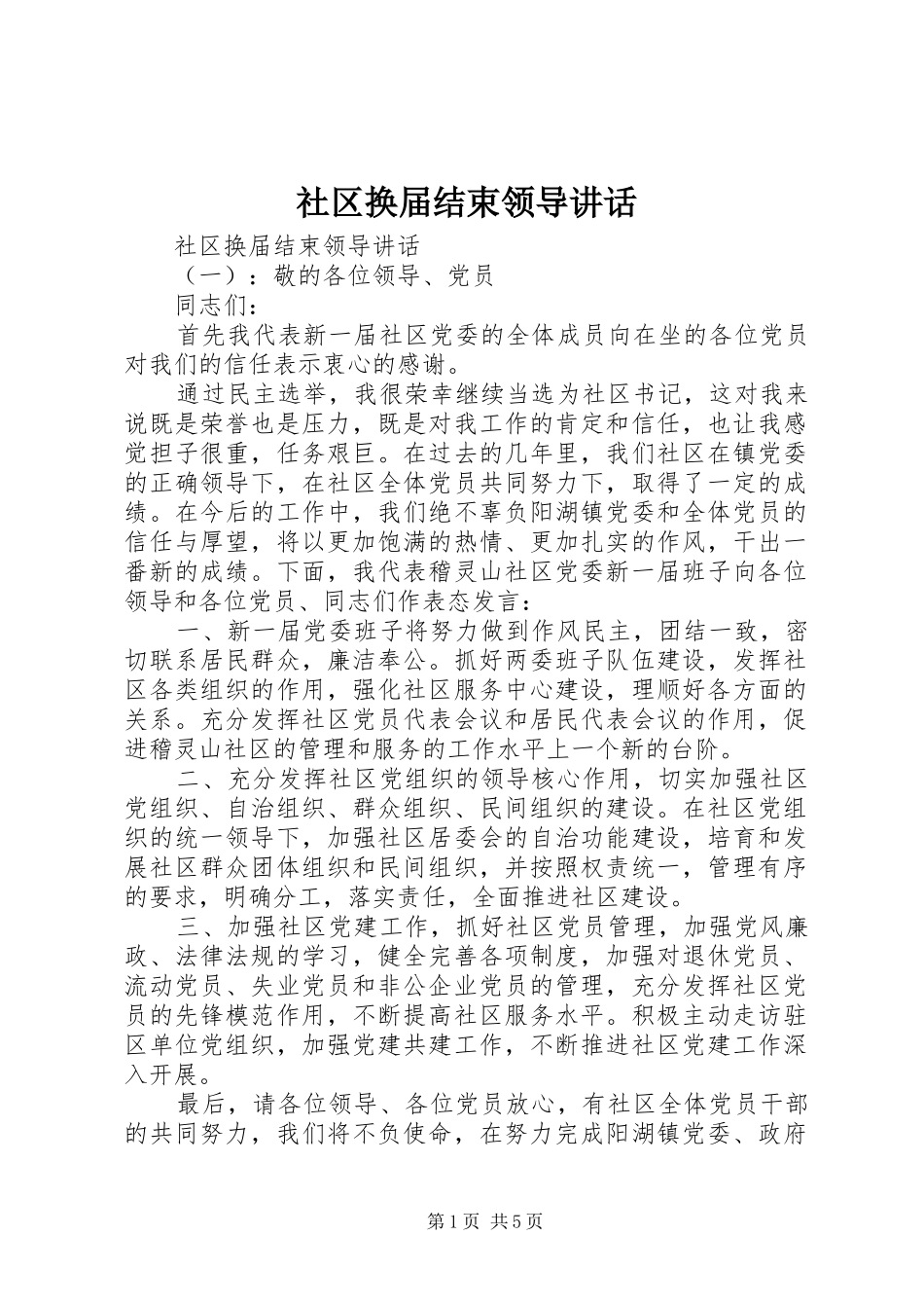 社区换届结束领导讲话发言_第1页