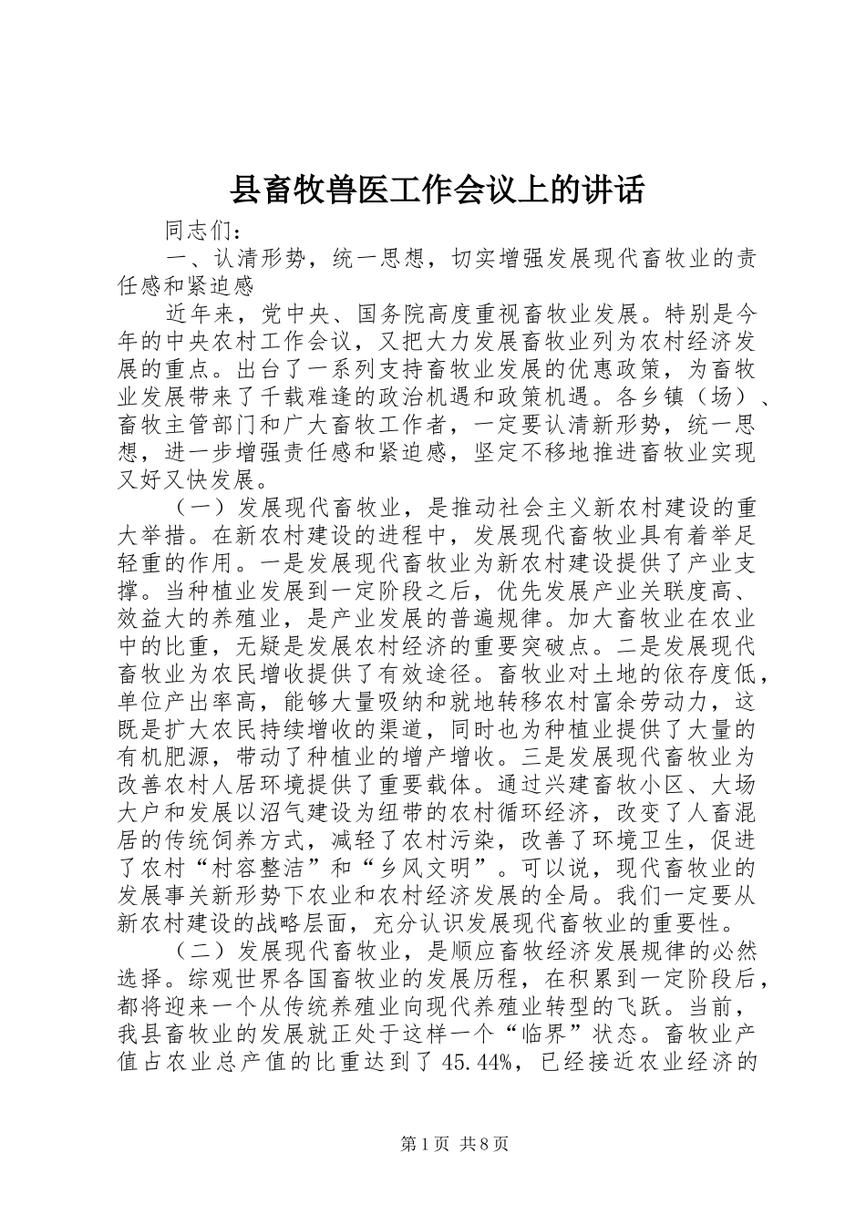 县畜牧兽医工作会议上的讲话发言_第1页