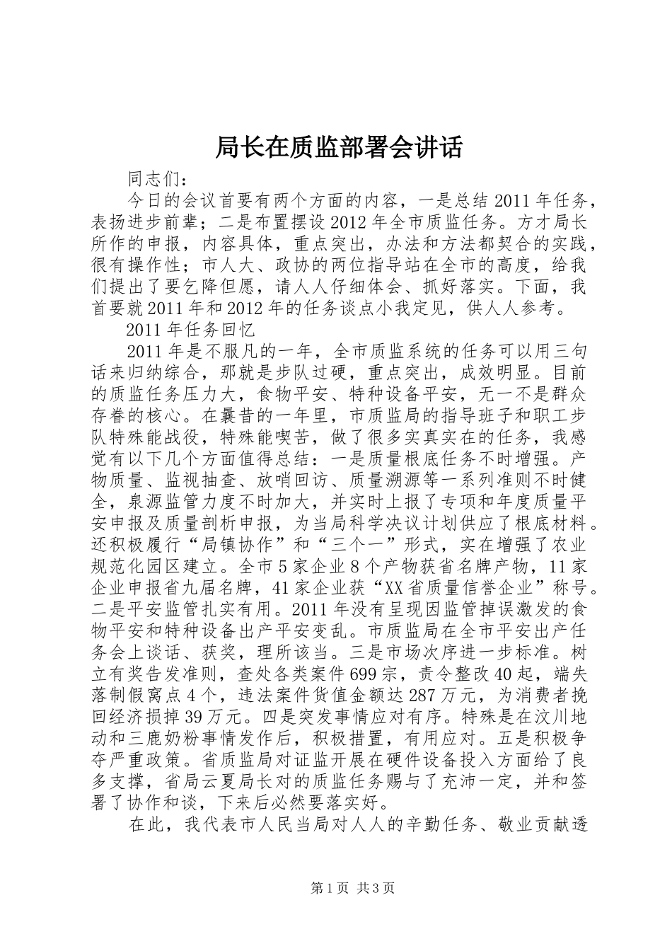 局长在质监部署会讲话发言_第1页