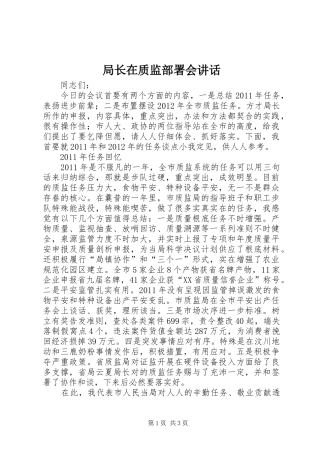 局长在质监部署会讲话发言