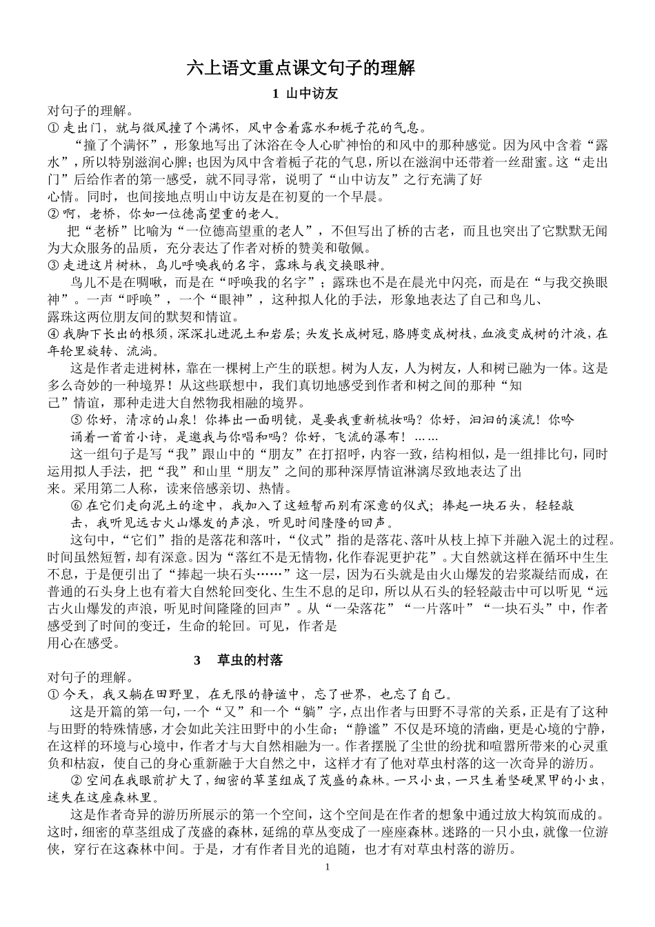 人教版六年级语文上册：重点课文句子的含义(第1组)_第1页