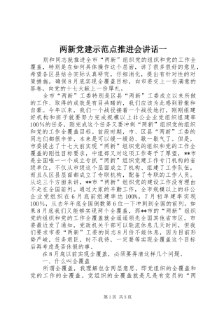 两新党建示范点推进会讲话发言一
