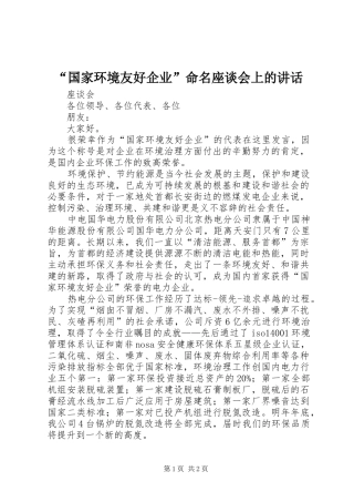 “国家环境友好企业”命名座谈会上的讲话发言