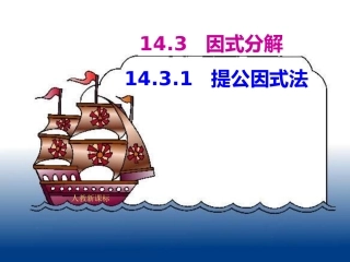 提公因式法因式分解