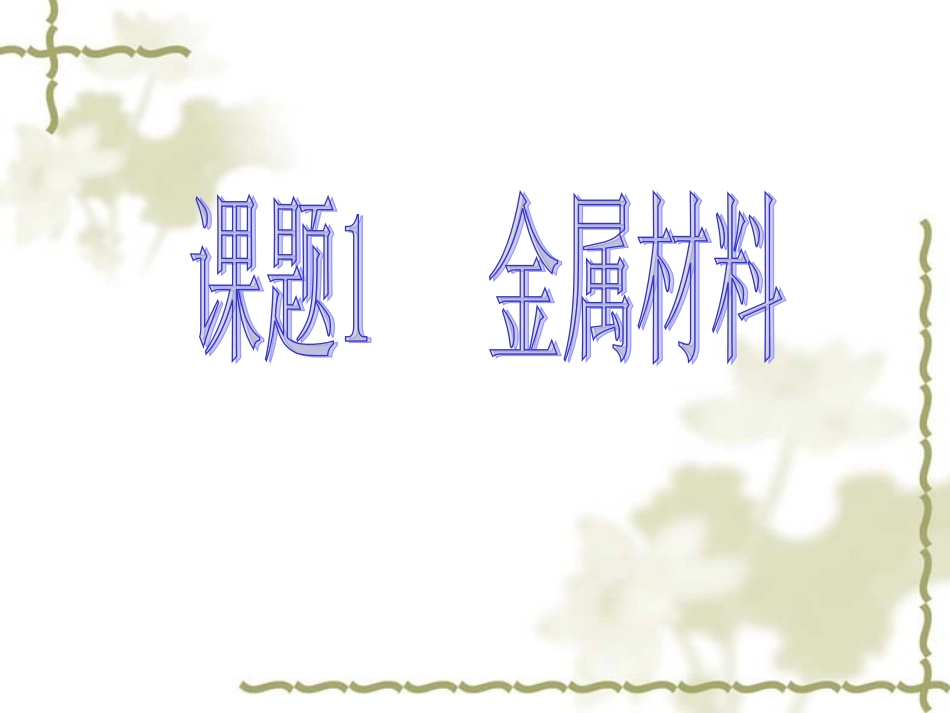 课题1金属材料PPT (2)_第1页