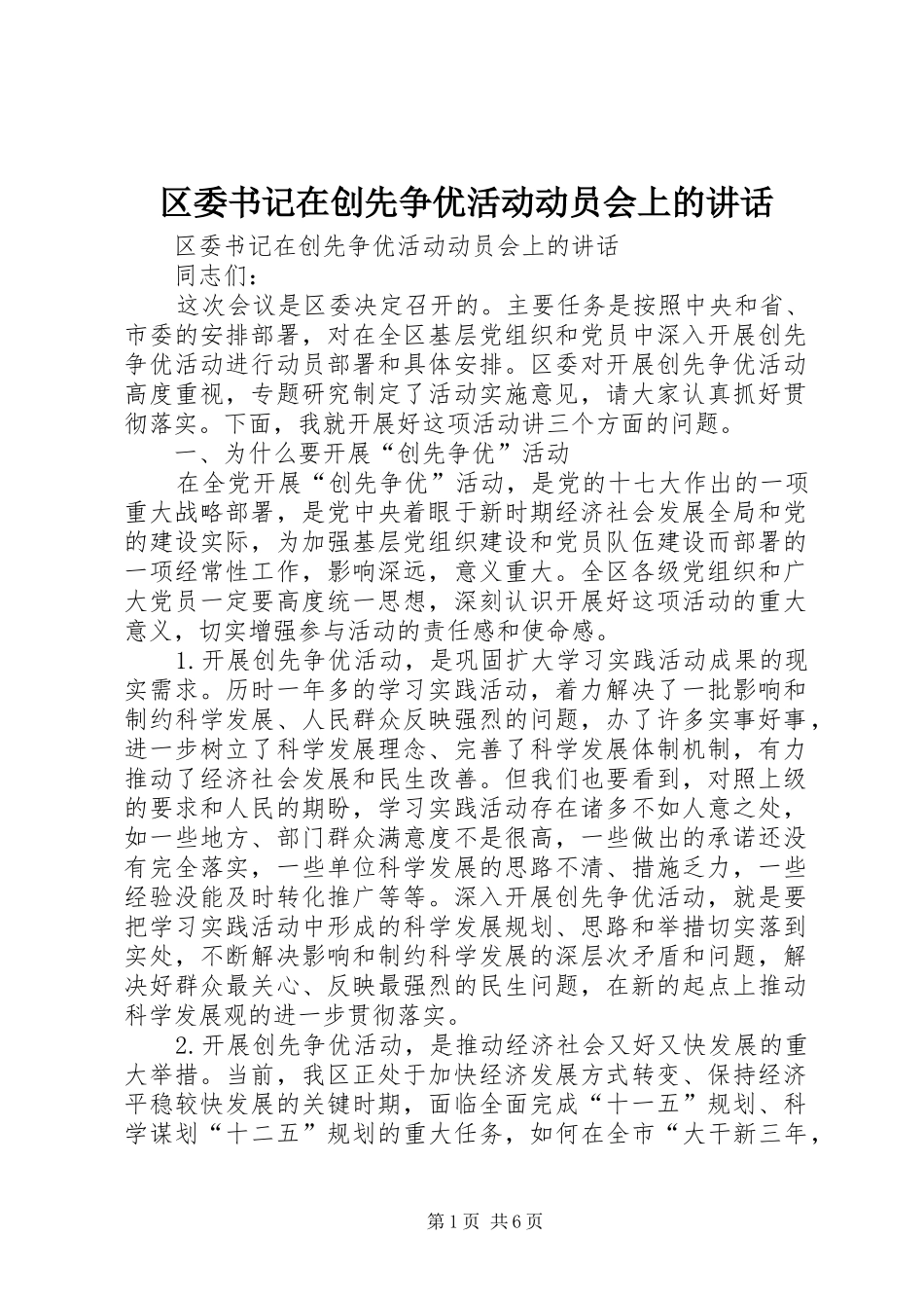 区委书记在创先争优活动动员会上的讲话发言_第1页