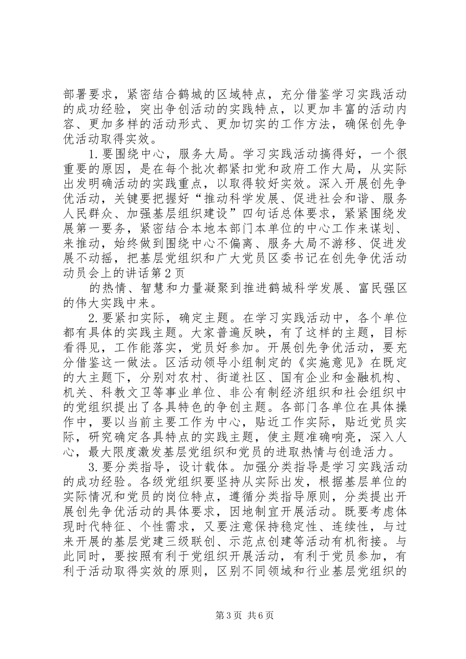 区委书记在创先争优活动动员会上的讲话发言_第3页