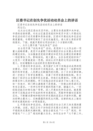 区委书记在创先争优活动动员会上的讲话发言