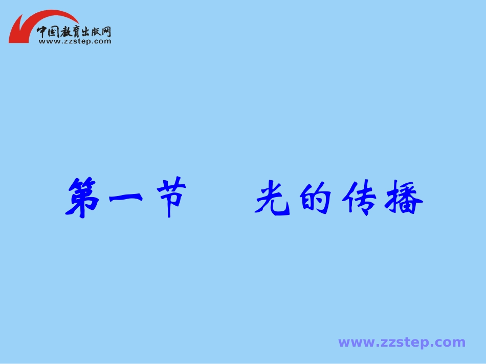 光的传播课件_第1页