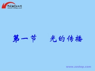 光的传播课件
