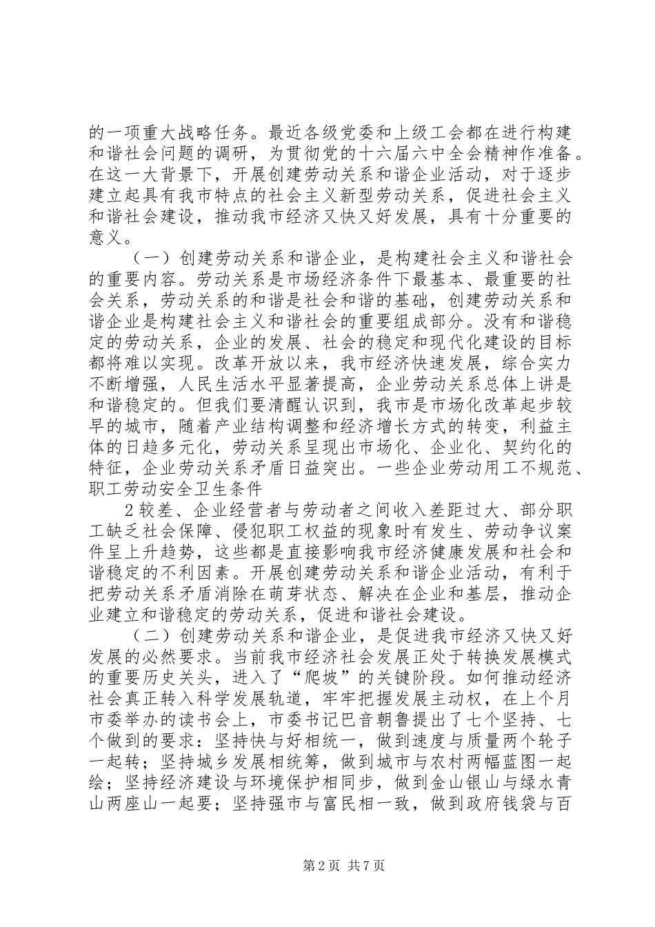在全市开展创建劳动关系和谐企业活动工作会议上的讲话发言(王必恒)_第2页
