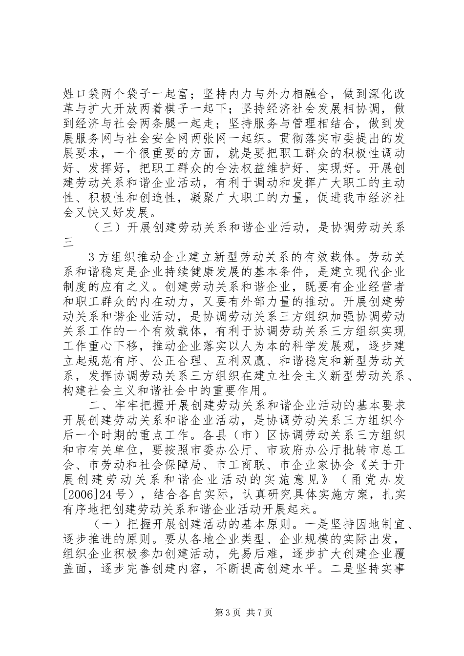 在全市开展创建劳动关系和谐企业活动工作会议上的讲话发言(王必恒)_第3页
