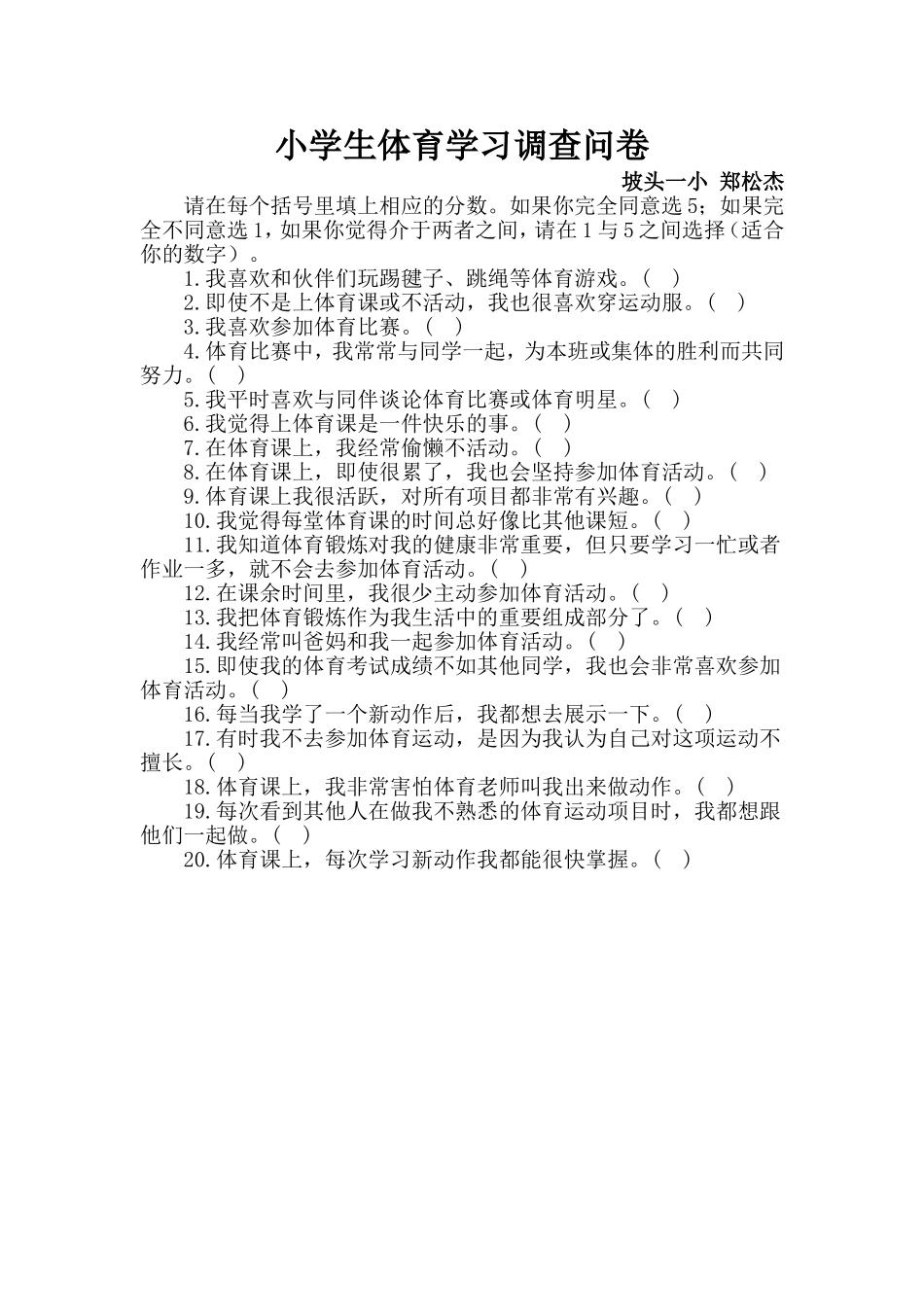 小学生体育学习调查问卷 (2)_第1页