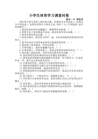 小学生体育学习调查问卷 (2)