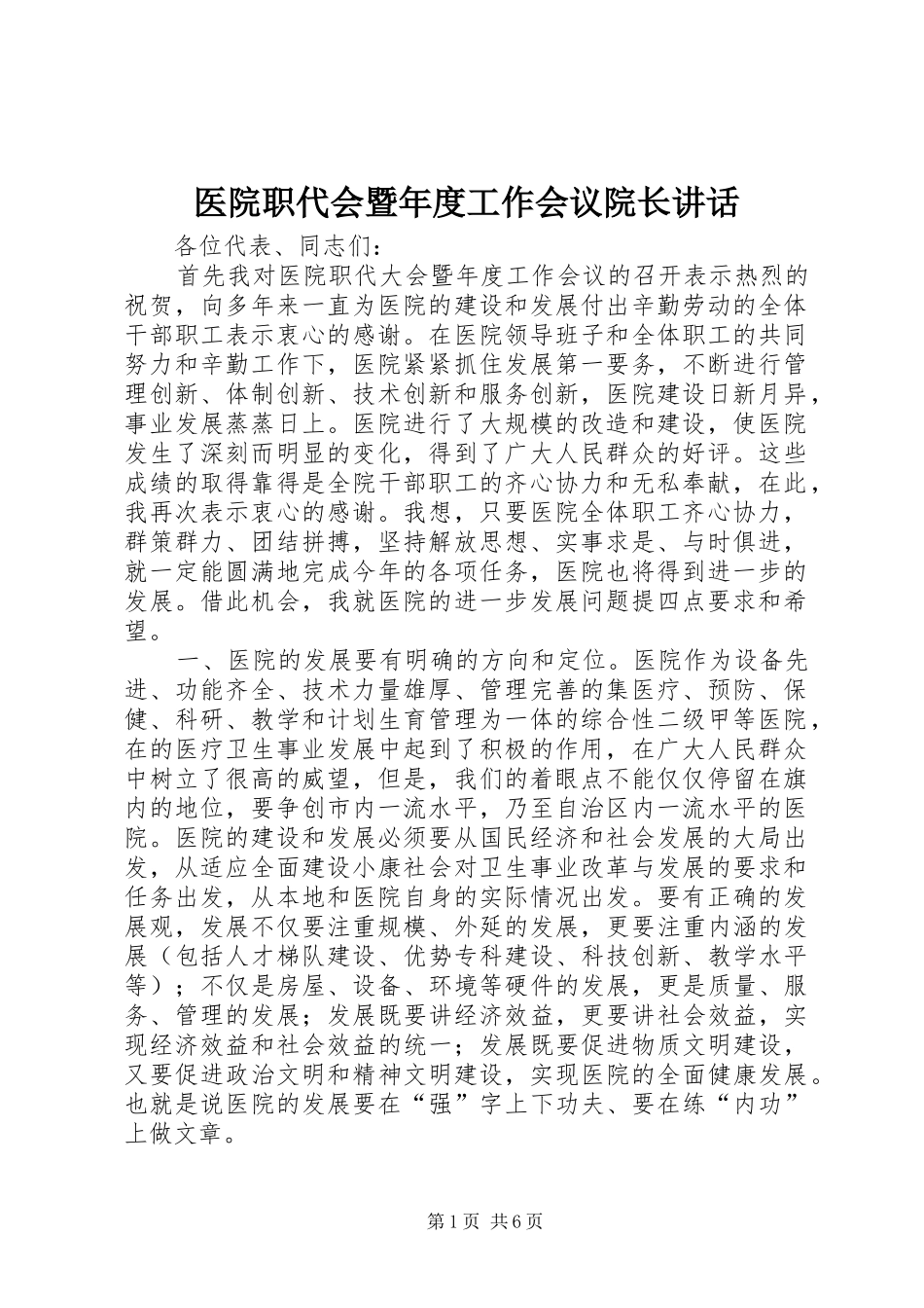 医院职代会暨年度工作会议院长讲话发言_第1页