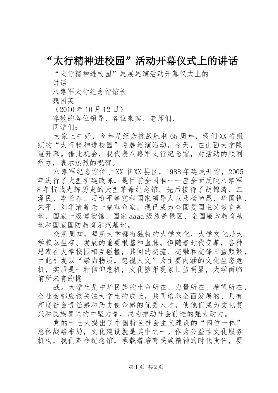 “太行精神进校园”活动开幕仪式上的讲话发言_第1页