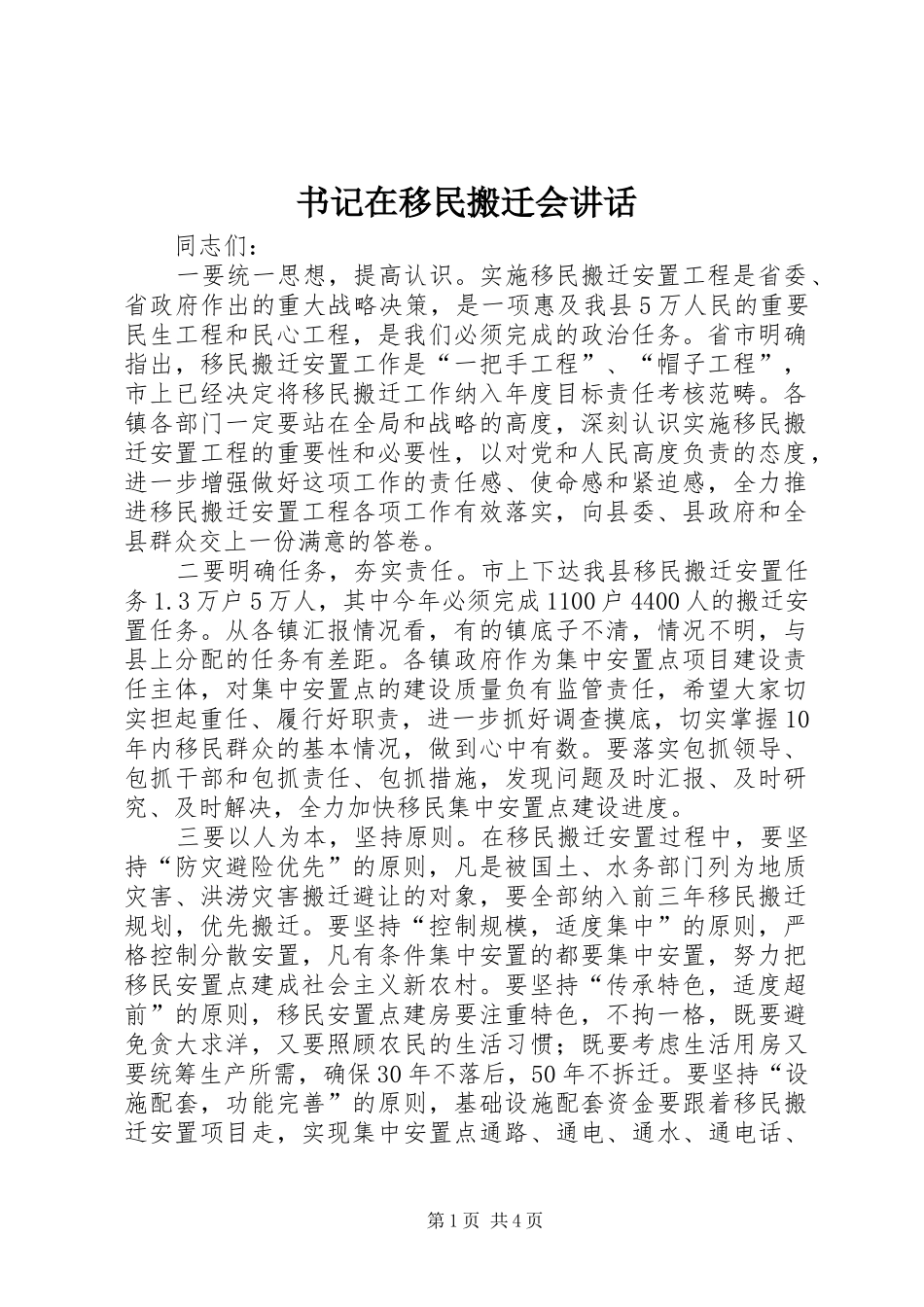 书记在移民搬迁会讲话发言_第1页