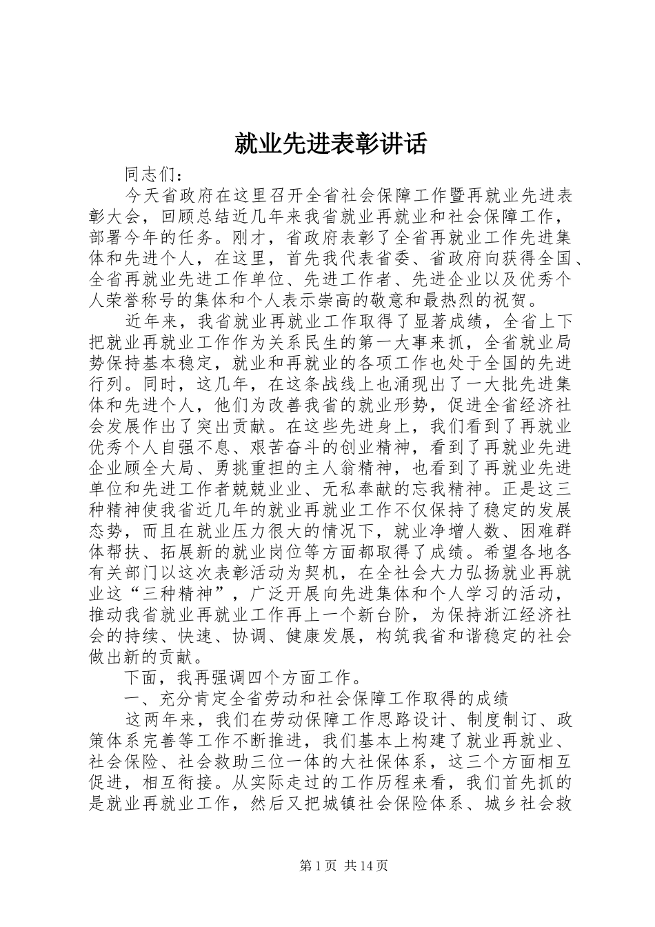 就业先进表彰讲话发言_第1页