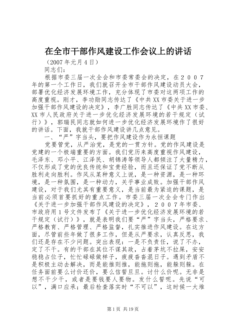 在全市干部作风建设工作会议上的讲话发言_第1页