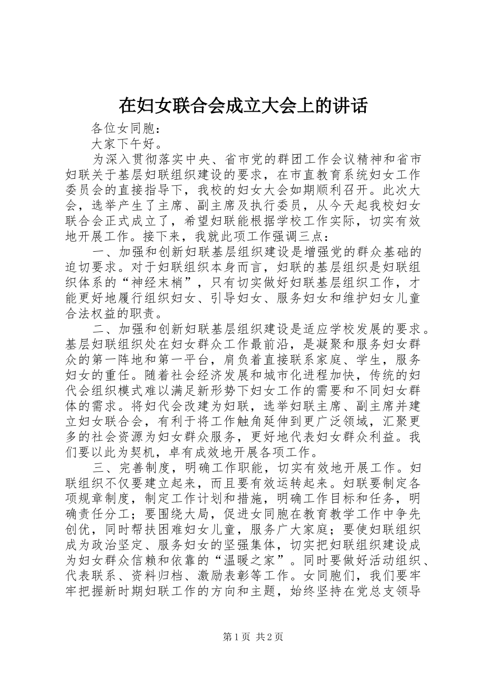 在妇女联合会成立大会上的讲话发言_第1页