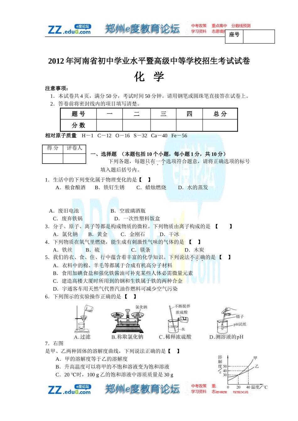2012年河南省中招化学试卷及答案_第1页