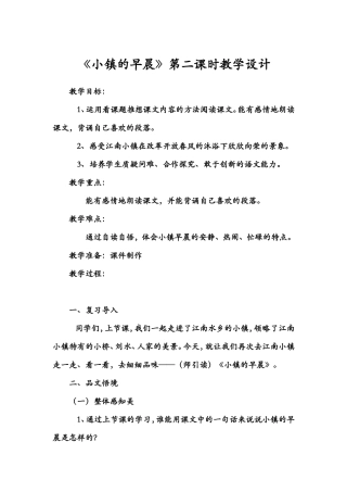 《小镇的早晨》教学设计