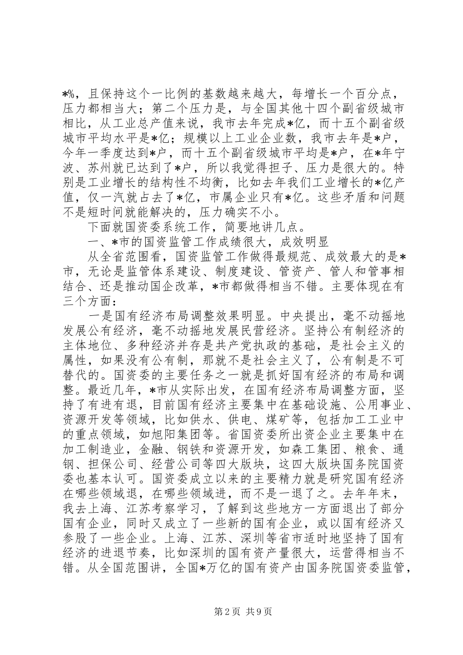国资委年度工作会议讲话发言_第2页